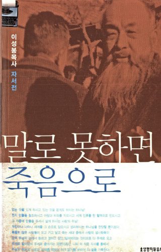 말로못하면죽음으로-이성봉목사자서전j