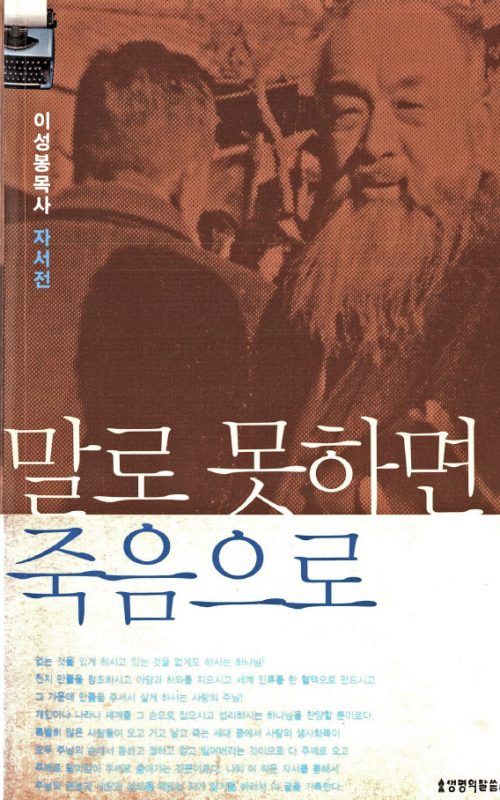 말로못하면죽음으로-이성봉목사자서전j