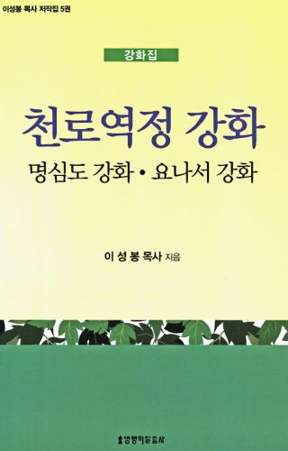 천로역정강화-명심도강화_요나서강화-이성봉목사저작집j