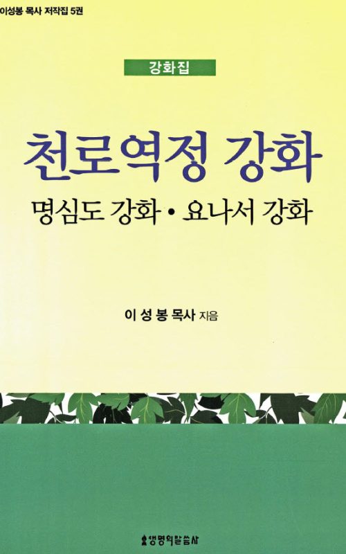 천로역정강화-명심도강화_요나서강화-이성봉목사저작집j